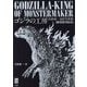 ゴジラの工房―若狭新一造形写真集(映画秘宝COLLECTION) [単行本]