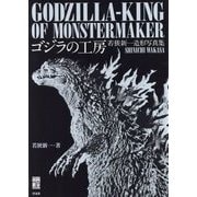 ゴジラの工房―若狭新一造形写真集(映画秘宝COLLECTION) [単行本]