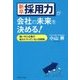 新卒採用力が会社の未来を決める!―強い中小企業が秘かにやっている人材戦略 [単行本]