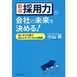 新卒採用力が会社の未来を決める!―強い中小企業が秘かにやっている人材戦略 [単行本]