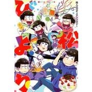 松びより－同人パロディアンソロジー（PARODIA comics） [コミック]