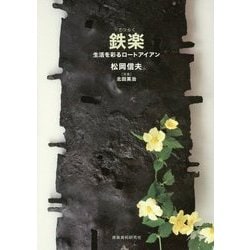 鉄楽―生活を彩るロートアイアン [単行本]