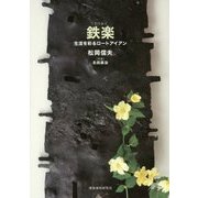 鉄楽―生活を彩るロートアイアン [単行本]