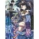 引きこもりだった男の異世界アサシン生活〈2〉 [単行本]