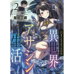 引きこもりだった男の異世界アサシン生活〈2〉 [単行本]
