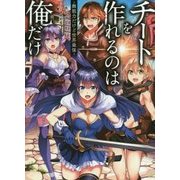チートを作れるのは俺だけ―無能力だけど世界最強 [単行本]