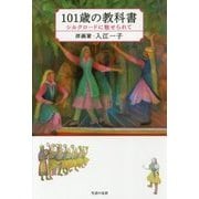 101歳の教科書―シルクロードに魅せられて [単行本]