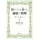 好かれる女(ひと)は、感情の整理がうまい [単行本]