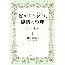 好かれる女(ひと)は、感情の整理がうまい [単行本]