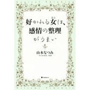 好かれる女(ひと)は、感情の整理がうまい [単行本]