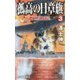 孤高の日章旗〈3〉欧州遠征!(RYU NOVELS) [新書]