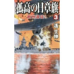 孤高の日章旗〈3〉欧州遠征!(RYU NOVELS) [新書]