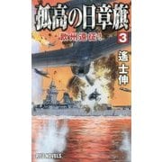 孤高の日章旗〈3〉欧州遠征!(RYU NOVELS) [新書]