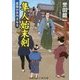 隼人始末剣―最強の本所方与力(コスミック・時代文庫) [文庫]