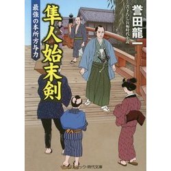 隼人始末剣―最強の本所方与力(コスミック・時代文庫) [文庫]