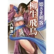 姫さま剣客 柳生飛鳥(コスミック・時代文庫) [文庫]