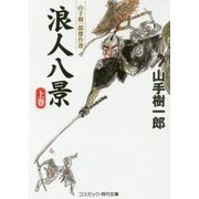 浪人八景〈上巻〉(コスミック・時代文庫) [文庫]