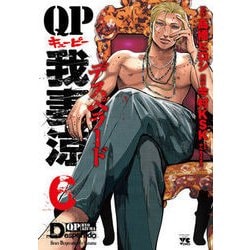 QP 我妻涼 ～Desperado～ 6 [コミック]
