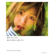 意外っていうか、前から可愛いと思ってた―松村沙友理写真集 [単行本]