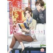 私の知らない色―イケメン女子の恋愛処方箋(エブリスタWOMAN) [文庫]