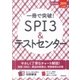 一冊で突破!SPI3&テストセンター〈2019年入社用〉(スマート就活) [単行本]