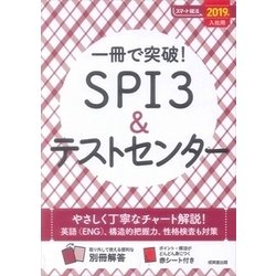 一冊で突破!SPI3&テストセンター〈2019年入社用〉(スマート就活) [単行本]