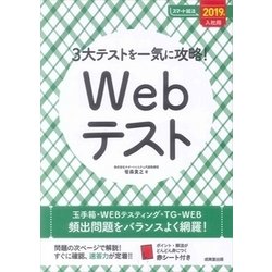 3大テストを一気に攻略!Webテスト〈2019年入社用〉(スマート就活) [単行本]