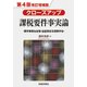 クローズアップ課税要件事実論―要件事実と主張・立証責任を理解する 第4版改訂増補版 [単行本]