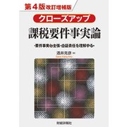 クローズアップ課税要件事実論―要件事実と主張・立証責任を理解する 第4版改訂増補版 [単行本]