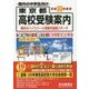 東京都高校受験案内〈平成30年度用〉 [単行本]