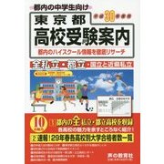 東京都高校受験案内〈平成30年度用〉 [単行本]
