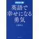 アドラー流 英語で幸せになる勇気 [単行本]