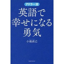 アドラー流 英語で幸せになる勇気 [単行本]