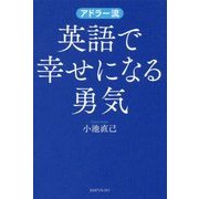 アドラー流 英語で幸せになる勇気 [単行本]