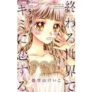 終わる世界でキミに恋する<５>(ちゃおコミックス) [コミック]