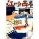 江川と西本<７>(ビッグ コミックス) [コミック]