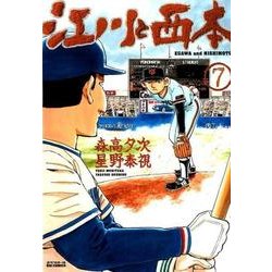 江川と西本<７>(ビッグ コミックス) [コミック]