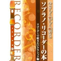 やさしく楽しく吹けるソプラノ・リコーダーの本 リコーダーで吹 [単行本]