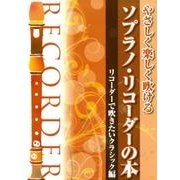 やさしく楽しく吹けるソプラノ・リコーダーの本 リコーダーで吹 [単行本]