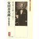 安田善次郎―果報は練って待て(ミネルヴァ日本評伝選) [全集叢書]