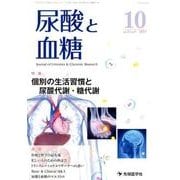 尿酸と血糖 vol.3no.4(2017.10) [単行本]
