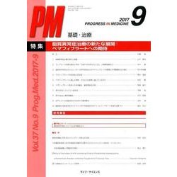 PROGRESS IN MEDICINE Vol.37No. [単行本]