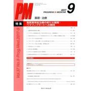 PROGRESS IN MEDICINE Vol.37No. [単行本]