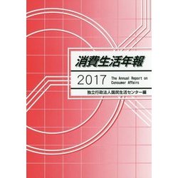消費生活年報〈2017〉 [単行本]