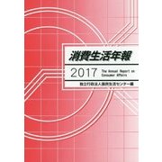 消費生活年報〈2017〉 [単行本]