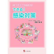 介護保険施設のためのできる!感染対策 [単行本]