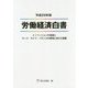 労働経済白書〈平成29年版〉イノベーションの促進とワーク・ライフ・バランスの実現に向けた課題 [単行本]