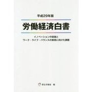 労働経済白書〈平成29年版〉イノベーションの促進とワーク・ライフ・バランスの実現に向けた課題 [単行本]