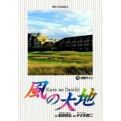 風の大地<７０>(ビッグ コミックス) [コミック]
