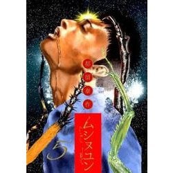 ムシヌユン<５>(ビッグ コミックス) [コミック]